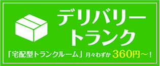 デリトラ - その荷物、１個から預かります！