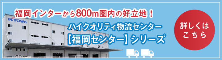 ハイクオリティ物流センター 【福岡センター】シリーズ