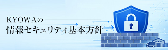 情報セキュリティ